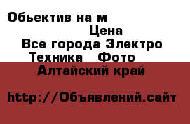 Обьектив на м42 chinon auto chinon 35/2,8 › Цена ­ 2 000 - Все города Электро-Техника » Фото   . Алтайский край